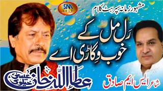 Ral Milke Khoob Vigari Ay [ Attaullah Khan Esakhelvie ]