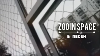 zoo in space  - 6 песен [Rap-Info.Com]