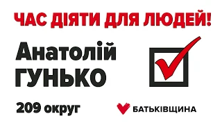 Анатолій Григорович Гунько -  звернення Юлії Тимошенко до всіх Українців