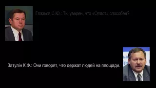 Прослушка телефона советника Путина - Глазьева "Мы профинансировали Харьков, профинансировали Одессу