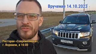 Поездка Сочи – Воронеж на вручение Jeep Grand Cherokee 14 октября 2023