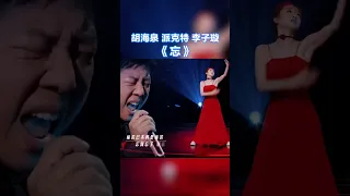 胡海泉 / 派克特 / 李子璇《忘》竖屏纯享版 #天赐的声音