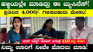 Earn Daily 4,000/- Income | Home Based Business Ideas | Business Ideas In Kannada | Business Ideas