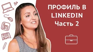 LinkedIn для поиска работы: заполнение профиля LinkedIn. Часть 2