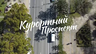 КУРОРТНЫЙ ПРОСПЕКТ #СОЧИ