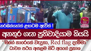 Fox Hill අනතුර ගැන ප්‍රතිවාදී තරගකරුම කියයි | Rupavahini News