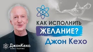 ❓ Джон Кехо: Как отпускать главные желания, чтобы они сбылись?