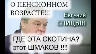 ГДЕ ЭТА ПЬЯНАЯ СКОТИНА?этот ШМАКОВ!!!Евгений Спицин про ПОВЫШЕНИЕ ПЕНСИОННОГО ВОЗРАСТА.Россия онлайн