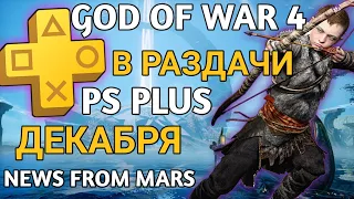 Обзор PlayStation PLUS декабря 2019 Предварительный обзор декабрьской раздачи. God of war 4 в PS+?