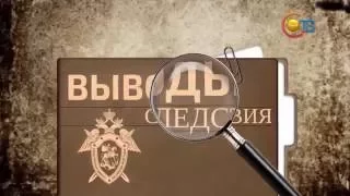 2016 08 16 выводы следствия выпуск 39