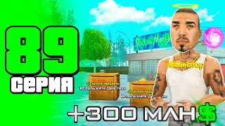 +300кк😱🤑ЗА СЕРИЮ ИЗИ ДЕНЬГИ!!✅ ПУТЬ БОМЖА на АРИЗОНА РП #89 (Arizona RP в GTA SAMP)