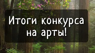 Итоги конкурса на арты!