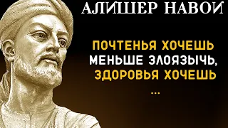 Мудрые Слова Алишера Навои. Откровенные Цитаты, Афоризмы, Стихи.