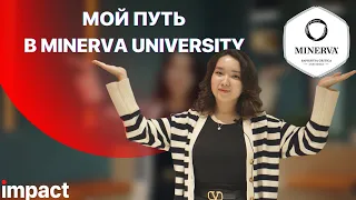 Как поступить в Minerva University на грант?