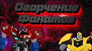 "TRANSFORMERS: Robots in Disguise" ОБЗОР и МНЕНИЕ/ - Огорчение фанатов