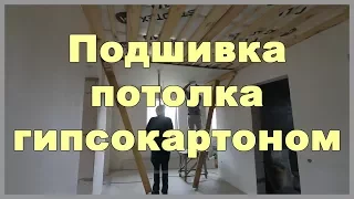 Подшивка потолка гипсокартоном