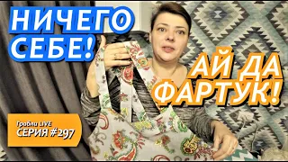 Сшила и НЕ ПОВЕРИЛА своим глазам! Новый фартук из новой ткани! / Жизнь в станице после переезда