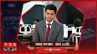 সময় সংবাদ | রাত ১১টা | ০২ জুন ২০২৪ | Somoy TV Bulletin 11pm | Latest Bangladeshi Newsখেলার সময় |