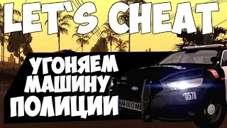 Let`s cheat (GTA SAMP) #234 - УГОНЯЕМ МАШИНУ ПОЛИЦИИ | Diamond-RP