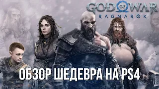 GOD OF WAR RAGNAROK - ШЕДЕВР | ОБЗОР НА PS4