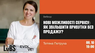 Тетяна Петруха; Нові можливості сервісу: як збільшити прибутки без продажу?