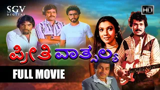 Preethi Vathsalya | Kannada Full Movie | Tiger Prabhakar | Aarathi | Srinath | Sridhar | Bhargava