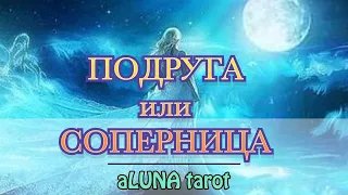 🌛aLUNA tarot - Подруга или соперница. Расклад таро онлайн