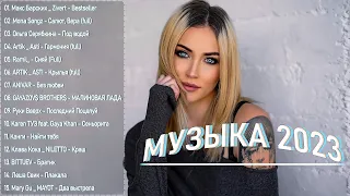 Хиты 2023 ~ Топ Шазам 2023️ 💖 Новинки Музыки 2023 ~ Русская Музыка 2023 ~ Лучшие Хиты 2023