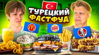 ЧТО ВКУСНЕЕ? МАКДОНАЛДС, KFC, BURGER KING В ТУРЦИИ