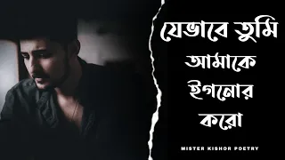 যেভাবে তুমি আমাকে ইগনোর করো 😔💔 Bangla Sad Shayari | Bangla Sad Status | Sad Status