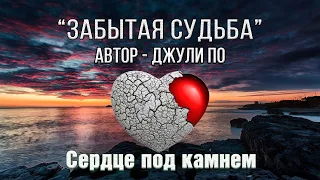 Забытая судьба | автор - Джули По | читает - Даниил Осыченко