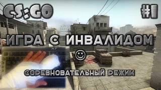 CS:GO соревновательный режим Dust II "Игра с инвалидом" :) игра 1