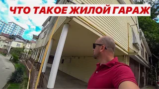 🔴 Что такое ЖИЛОЙ ГАРАЖ : Как выглядит ЖИЛОЙ ГАРАЖ в Сочи : Продажа жилого гаража в Сочи