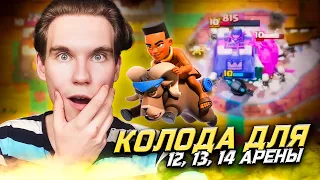 КОЛОДА для 12, 13, 14 АРЕНЫ в Клеш Рояль | Clash Royale