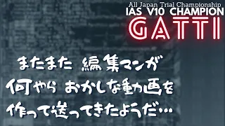 セクションをウィリーで走破できるか？？　×　GATTI