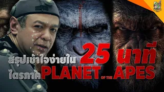 สรุปเข้าใจง่ายใน 25 นาทีไตรภาค PLANETOF THE APES 2011-2017 [ #หนอนหนัง ]