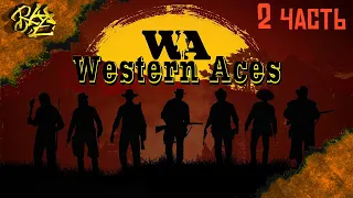 Western Aces RP  Стрим    R ZONE GAME