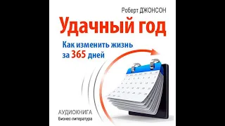 Роберт Джонсон – Удачный год: как изменить свою жизнь за 365 дней. [Аудиокнига]