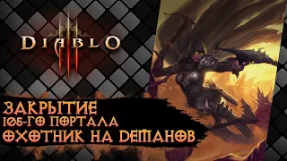 Diablo III Закрытие 105-го портала (Охотник на демонов Шестерни Мертвых Земель)