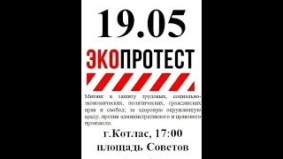 Подсмотрено NEWS/ Митинг в Котлас 19 мая на пл.Советов.в поддержку Шиес.