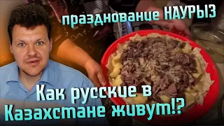 Реакция на | Как РУССКИЕ в КАЗАХСТАНЕ ЖИВУТ | готовят БЕШБАРМАК | едят КОНЕЙ | каштанов реакция