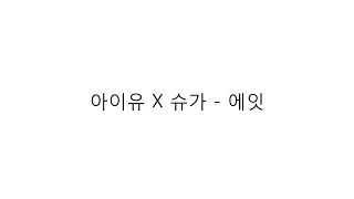 아이유 (IU) － 『에잇 (Eight) Prod.&Feat. 슈가 (SUGA) of BTS』 LYRICS 가사 한국어
