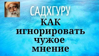 Садхгуру - КАК игнорировать чужое мнение