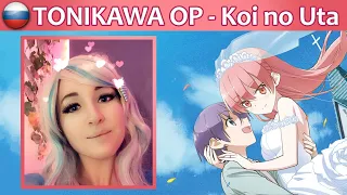 TONIKAWA opening - Akari Kito - Koi no Uta (кавер на русском)