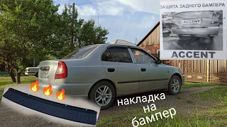 НАКЛАДКА НА ЗАДНИЙ БАМПЕР ХЁНДАЙ АКЦЕНТ/Hyundai accent/Установка/смотрится чётко