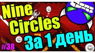 СМОГУ? NINE CIRCLES за 1 день! + Paracosm Circles! Geometry Dash [38]