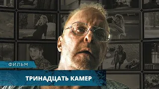 КЛАССИКА УЖАСОВ! ЖУТКИЙ МАНЬЯК СЛЕДИТ ЗА МОЛОДОЖЕНАМИ! Тринадцать камер. Лучшие Фильмы Ужасов