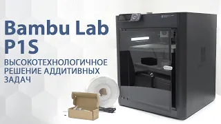 Bambu Lab P1S. Обзор на доступный и производительный FDM 3D-принтер