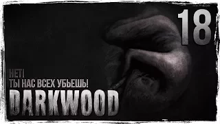 ОГОНЬ ПОГЛОТИТ ВСЁ | Финал Darkwood [КОШМАР] - Серия №18