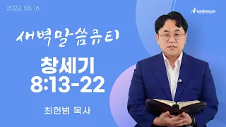 [새벽말씀큐티] 창세기 8장 13-22절 / 2022년 08월 16일 화요일 / 남서울비전교회 / 최헌범목사 / 생명의 삶 큐티